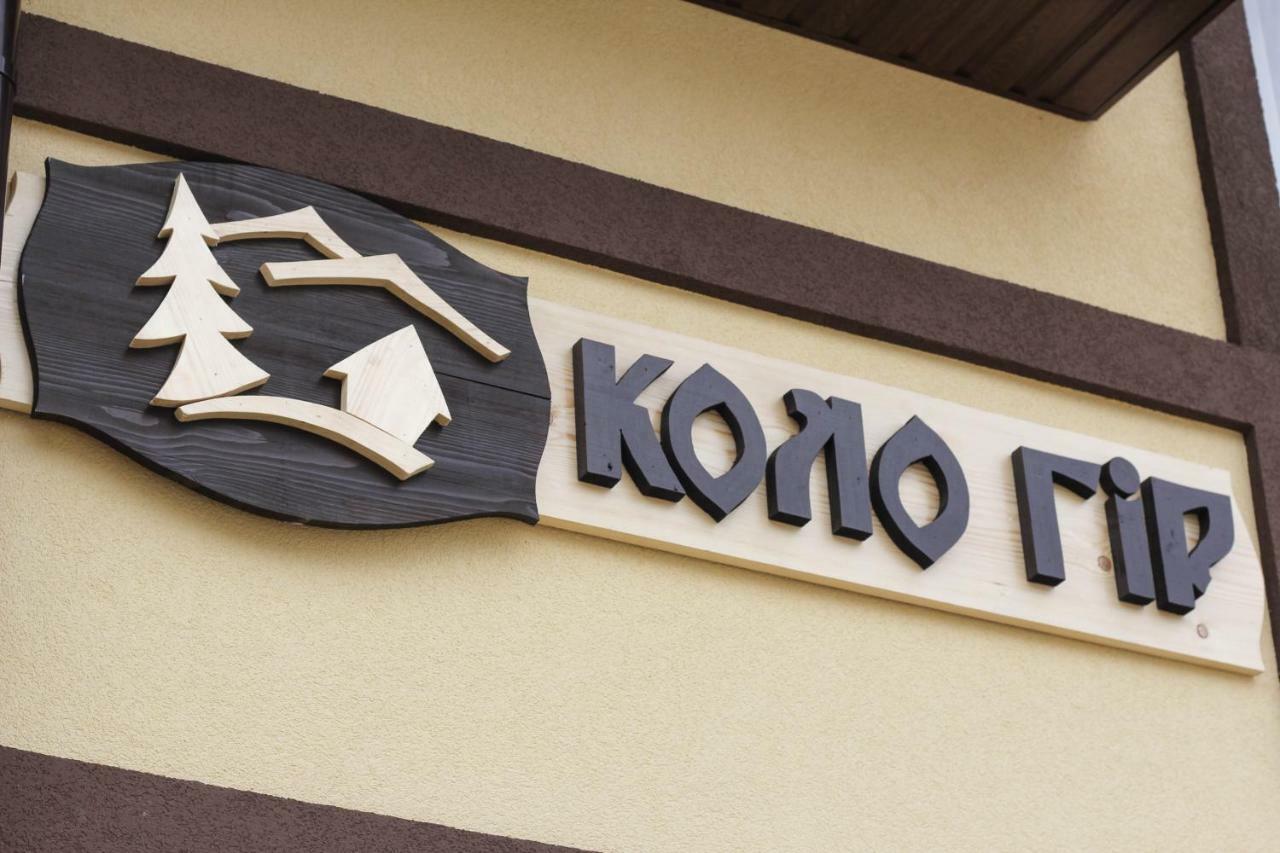 Коло Гір Hotel Kolochava Exterior photo
